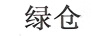綠倉
