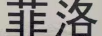 菲洛