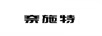 奈施特