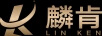 麟肯