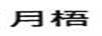 月梧