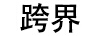 跨界（KUAJIE）