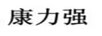 康力強(qiáng)