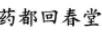 藥都回春堂