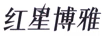 紅星博雅
