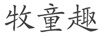 牧童趣