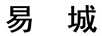 易城