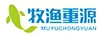 牧漁重源