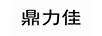 鼎力佳