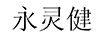 永靈健