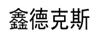 鑫德克斯