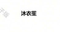沐衣苼