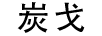 炭戈