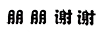 朋朋謝謝
