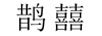 鵲囍