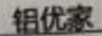 鋁優(yōu)家