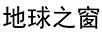 地球之窗