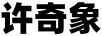 許奇象