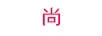 時(shí)尚書(shū)品