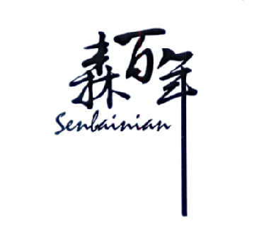 森百年（SenBaiNian）