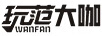 玩范大咖