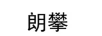 朗攀