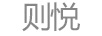 則悅