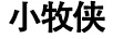小牧俠
