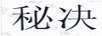 秘決