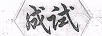 成試