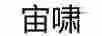 宙嘯