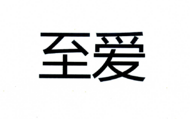 至愛(ài)