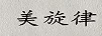 美旋律