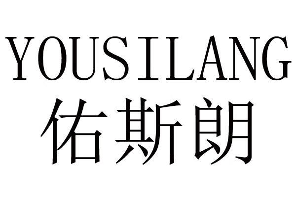 佑斯朗（yousilang）