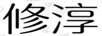修淳