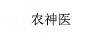 農(nóng)神醫(yī)