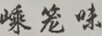 嵊籠味