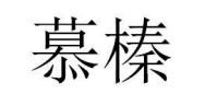 慕榛