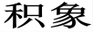 積象