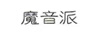 魔音派