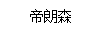 帝朗森