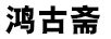 鴻古齋