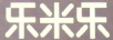樂(lè)米樂(lè)