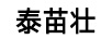泰苗壯