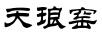 天瑯窯
