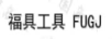 福具工具（FUGJ）