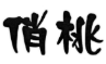 俏桃