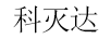 科滅達