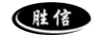 勝信