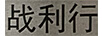戰(zhàn)利行